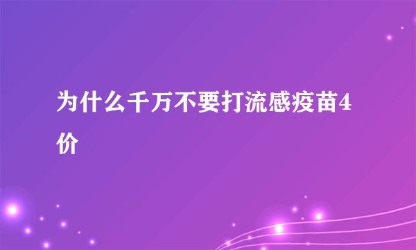 为什么千万不要打流感疫苗4价