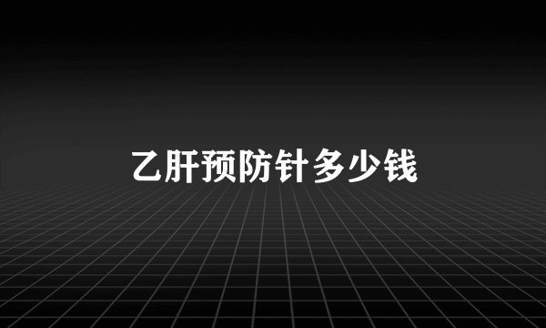 乙肝预防针多少钱