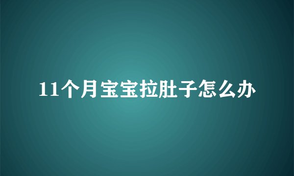 11个月宝宝拉肚子怎么办