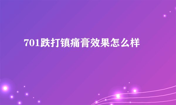 701跌打镇痛膏效果怎么样