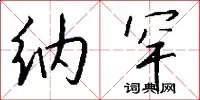 纳罕