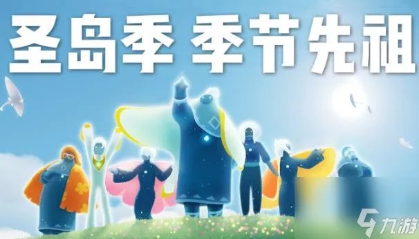 光遇国服圣岛季什么时候开始和结束 光遇国服圣岛季开启时间介绍