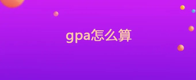 gpa怎么算