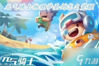 元气骑士物理学圣剑怎么觉醒 元气骑士物理学圣剑有什么用