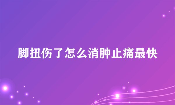 脚扭伤了怎么消肿止痛最快