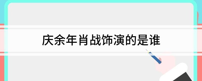 庆余年肖战饰演的是谁