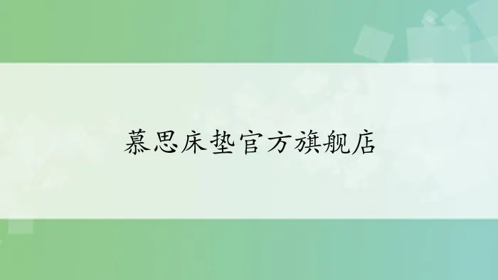 慕思床垫官方旗舰店
