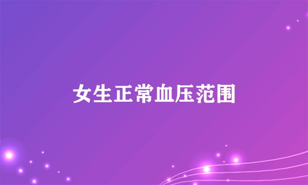 女生正常血压范围