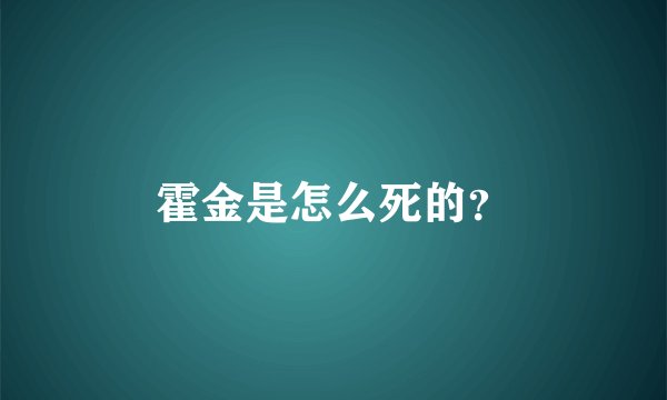 霍金是怎么死的？