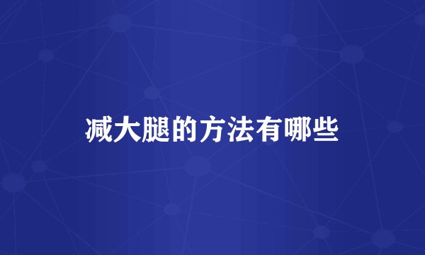 减大腿的方法有哪些