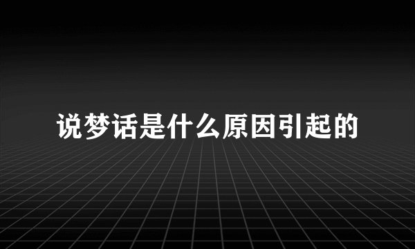 说梦话是什么原因引起的