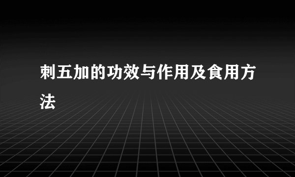 刺五加的功效与作用及食用方法