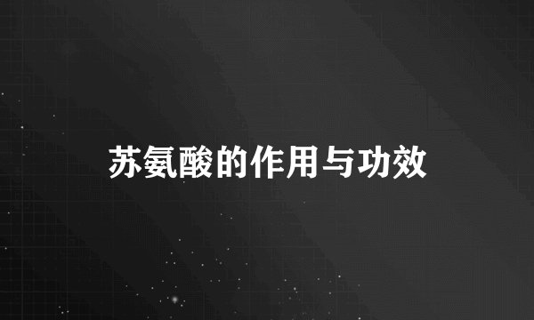 苏氨酸的作用与功效
