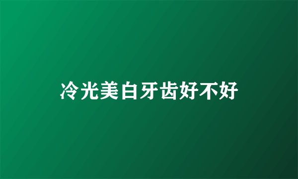 冷光美白牙齿好不好