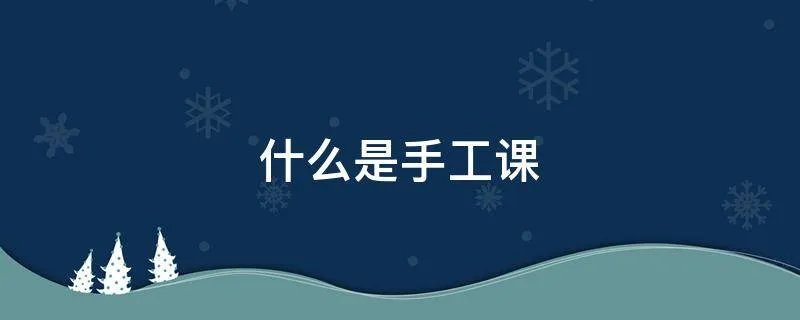 什么是手工课
