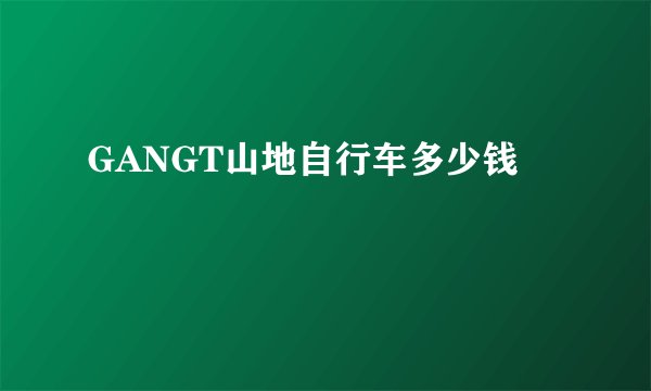 GANGT山地自行车多少钱