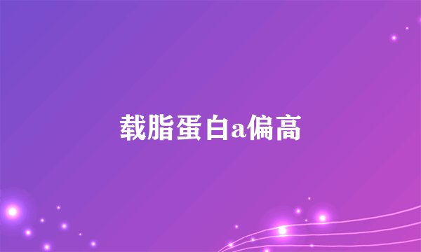 载脂蛋白a偏高