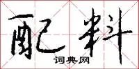 配料