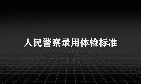人民警察录用体检标准