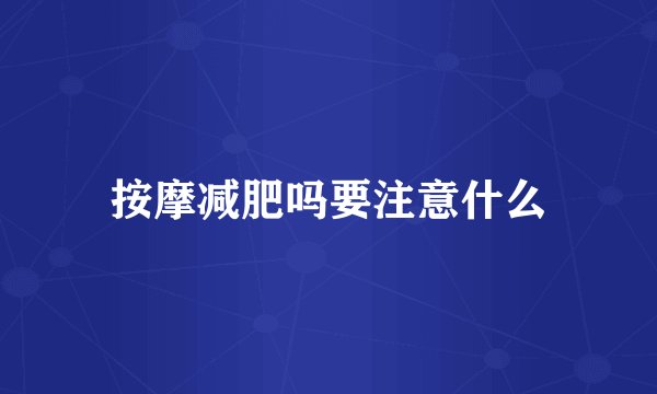 按摩减肥吗要注意什么
