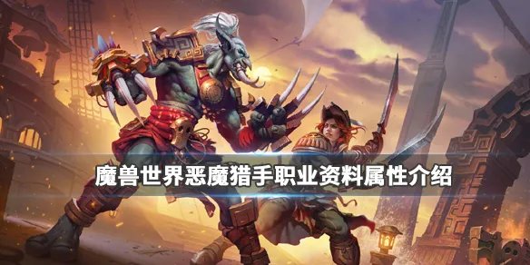 《魔兽世界》恶魔猎手好玩吗？恶魔猎手职业资料属性介绍