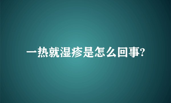 一热就湿疹是怎么回事?