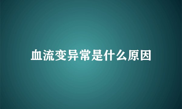血流变异常是什么原因