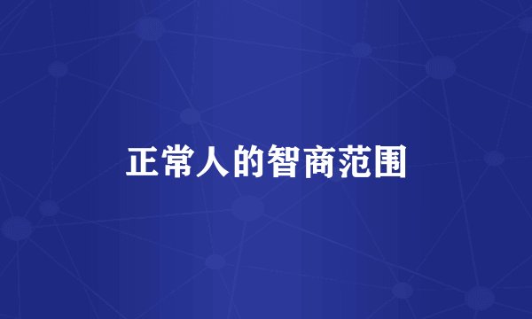 正常人的智商范围