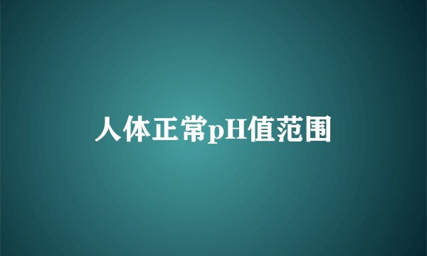 人体正常pH值范围