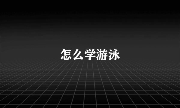 怎么学游泳