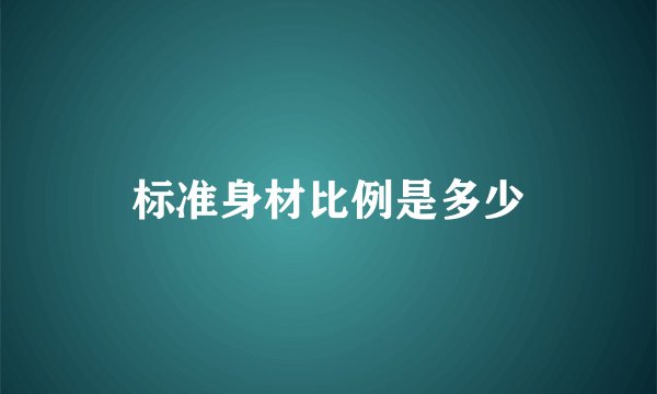 标准身材比例是多少