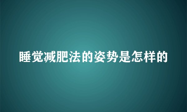 睡觉减肥法的姿势是怎样的