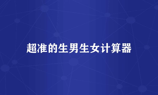 超准的生男生女计算器