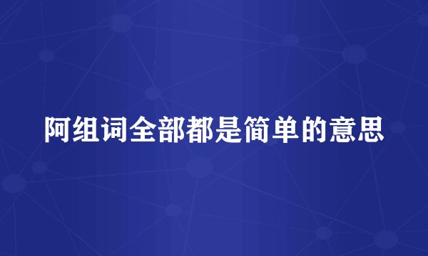 阿组词全部都是简单的意思