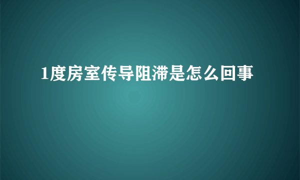 1度房室传导阻滞是怎么回事