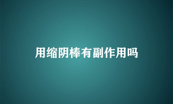 用缩阴棒有副作用吗