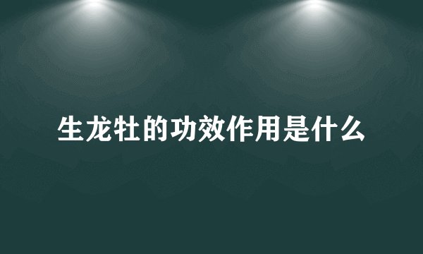 生龙牡的功效作用是什么