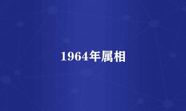 1964年属相
