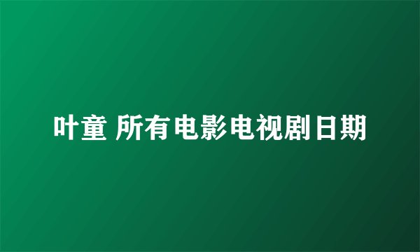 叶童 所有电影电视剧日期