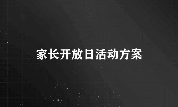 家长开放日活动方案