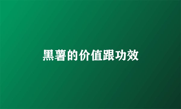 黑薯的价值跟功效