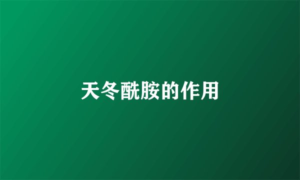 天冬酰胺的作用