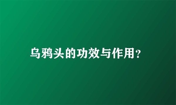 乌鸦头的功效与作用？