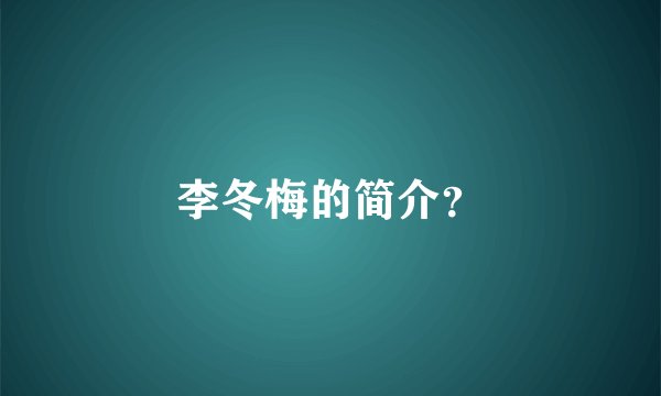 李冬梅的简介？