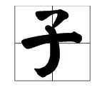 《游子吟》的古诗和诗意分别是什么？