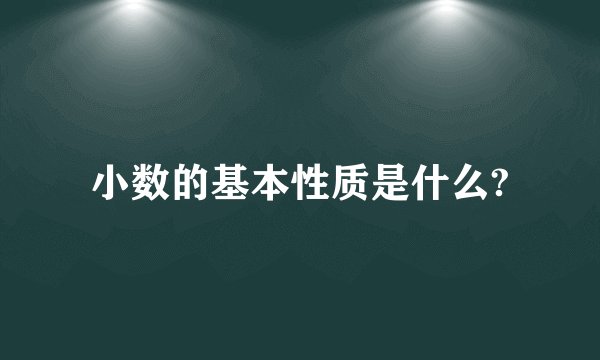 小数的基本性质是什么?