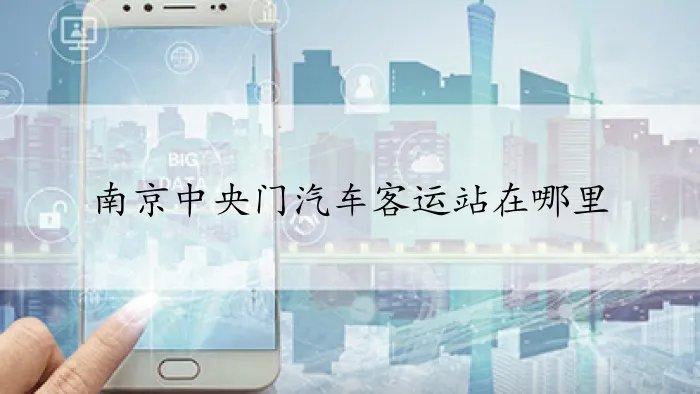 南京中央门汽车客运站在哪里