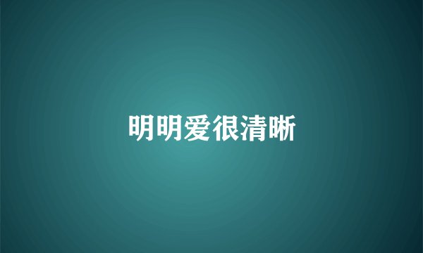 明明爱很清晰