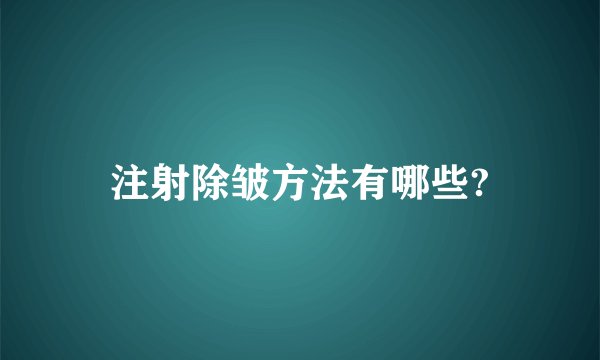 注射除皱方法有哪些?
