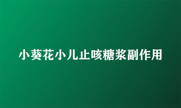 小葵花小儿止咳糖浆副作用